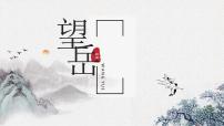 人教部编版七年级下册望岳说课课件ppt