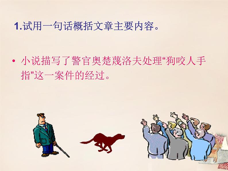 部编版九年级语文下册变色龙PPT第8页