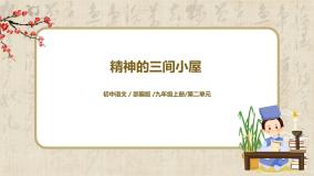 人教部编版10* 精神的三间小屋教学ppt课件