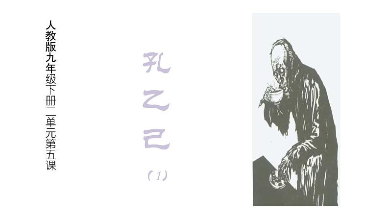 第5课《孔乙己》课件(共28张PPT)2021—2022学年部编版语文九年级下册第1页