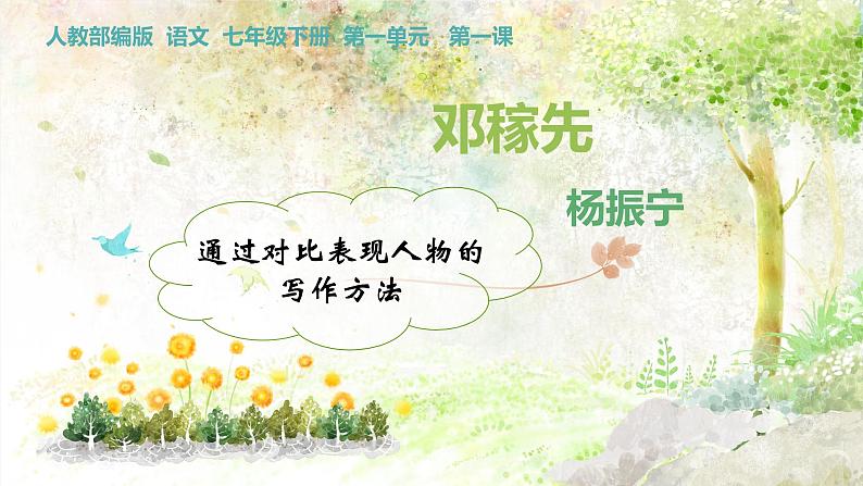 第1课《邓稼先》(19张)-2021-2022学年部编版语文七年级下册课件PPT01
