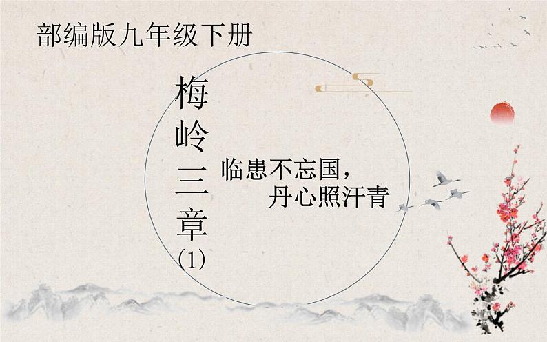 第2课《梅岭三章》课件(27张)-部编版语文九年级下册01
