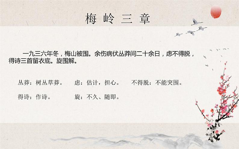 第2课《梅岭三章》课件(27张)-部编版语文九年级下册03