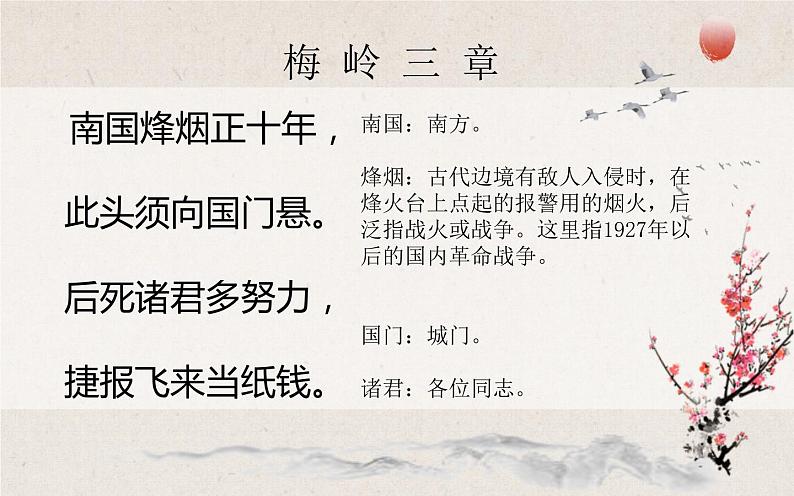 第2课《梅岭三章》课件(27张)-部编版语文九年级下册05