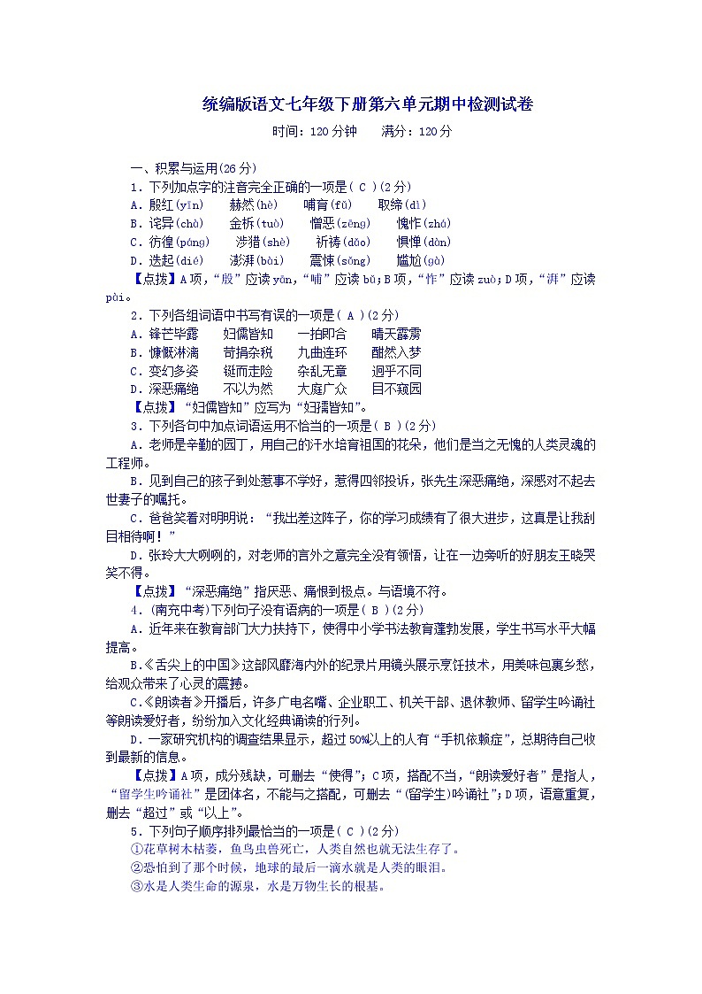 统编版语文七年级下册期中检测试卷第1页