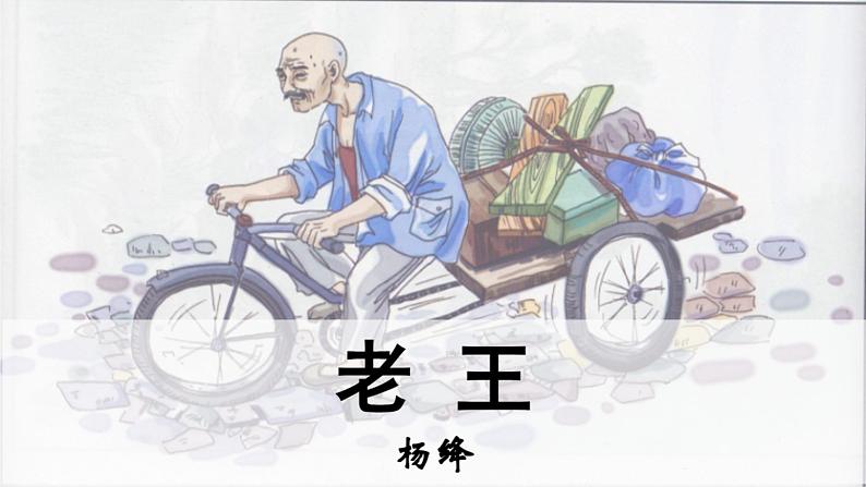 部编版七年级语文下册----11《老王》课件第1页