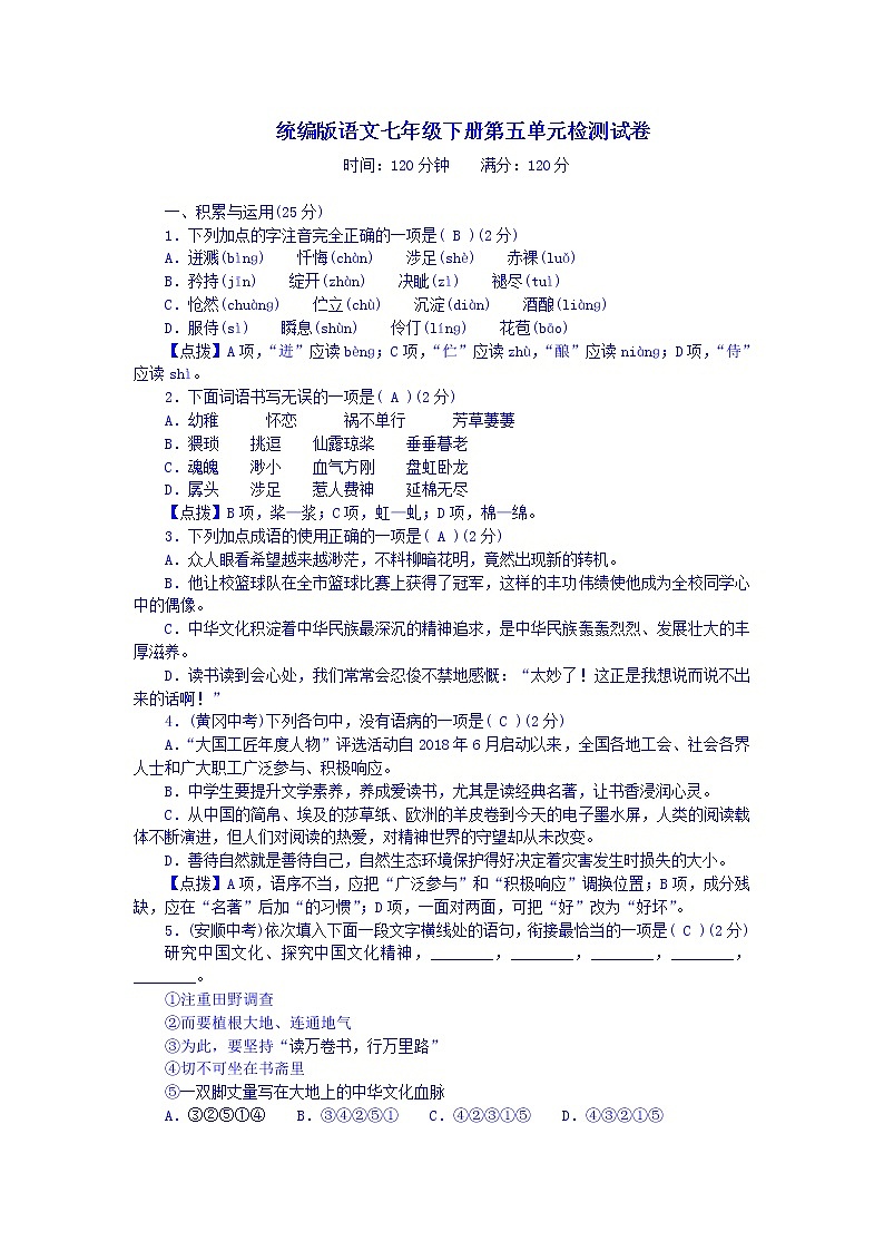 统编版语文七年级下册第五单元检测试卷第1页