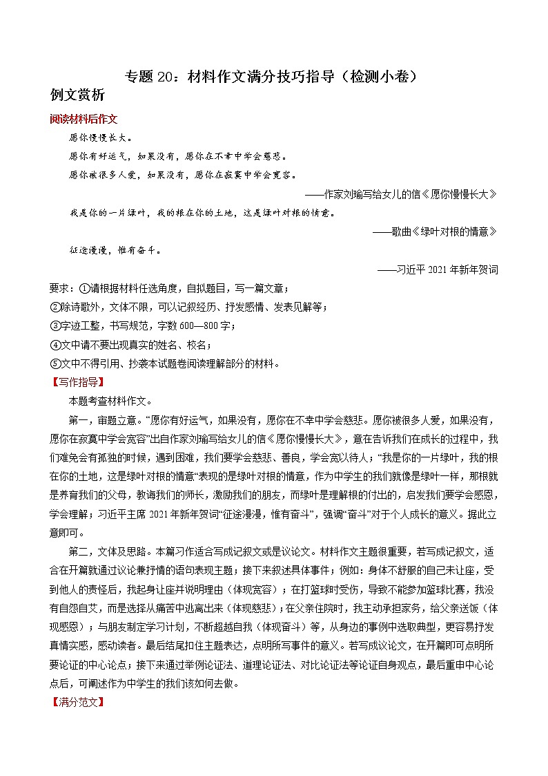 专题20:材料作文高分技巧指导(检测小卷)2022年中考语文二轮复习讲练测第1页
