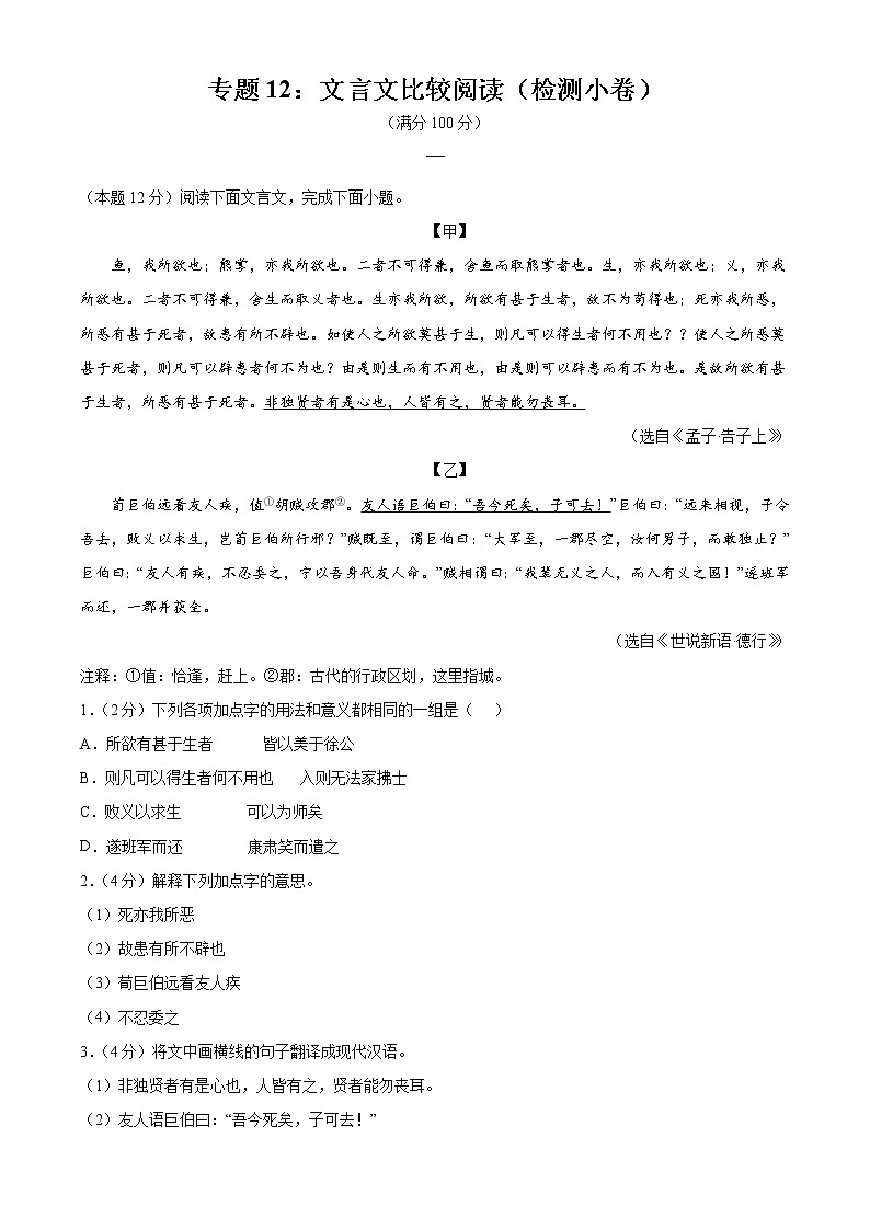 专题12:文言文比较阅读(检测小卷)2022年中考语文二轮复习讲练测第1页