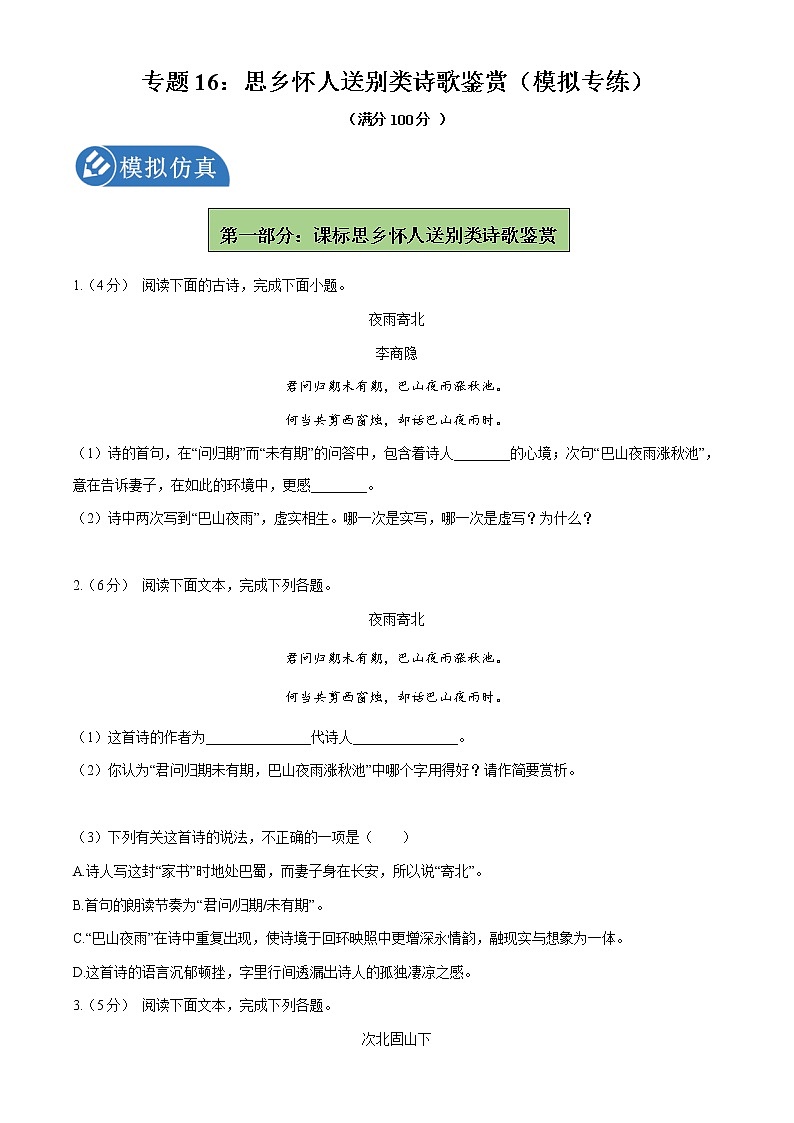 专题16:思乡怀人送别类诗歌复习(模拟专练)2022年中考语文二轮复习讲练测第1页