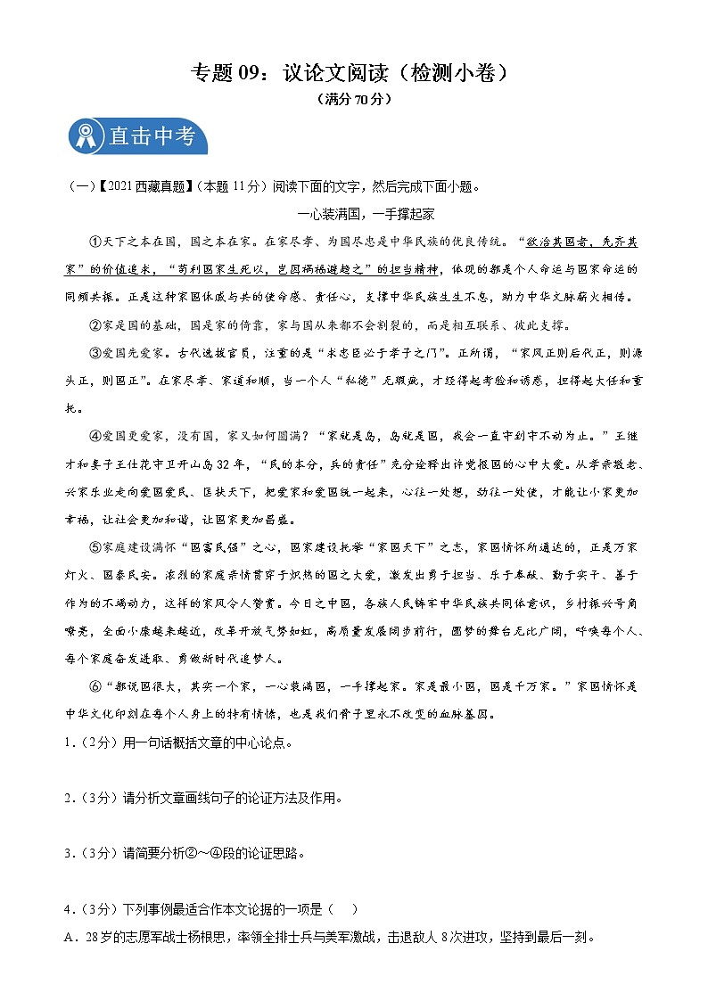 專題09：議論文閱讀（檢測小卷）2022年中考語文二輪復(fù)習(xí)講練測第1頁