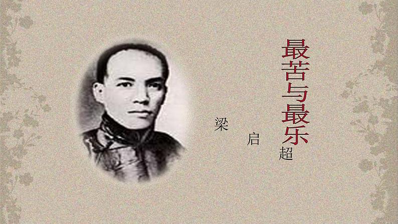 16《最苦与最乐》 课件-2021-2022学年部编版语文七年级下册第1页