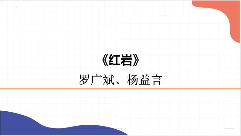 名著导读《红岩》《鲁滨逊漂流记》《童年》课件2022年中考语文一轮复习02