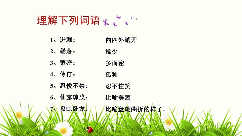 人教部编版七年级下册《紫藤萝瀑布》复习课件第5页