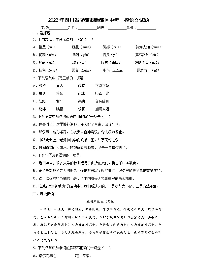 2022年四川省成都市新都区中考一模语文试题(word版含答案)第1页