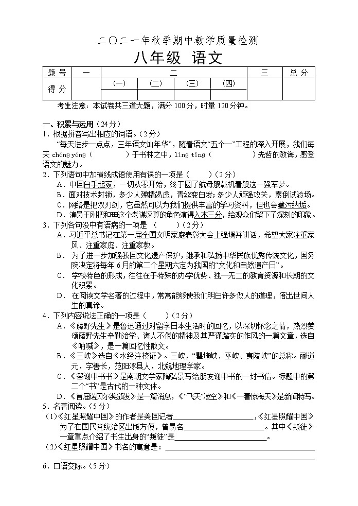 湖南省湘西州永顺县2021-2022学年八年级上学期期中教学质量检测语文试题(word版含答案)01