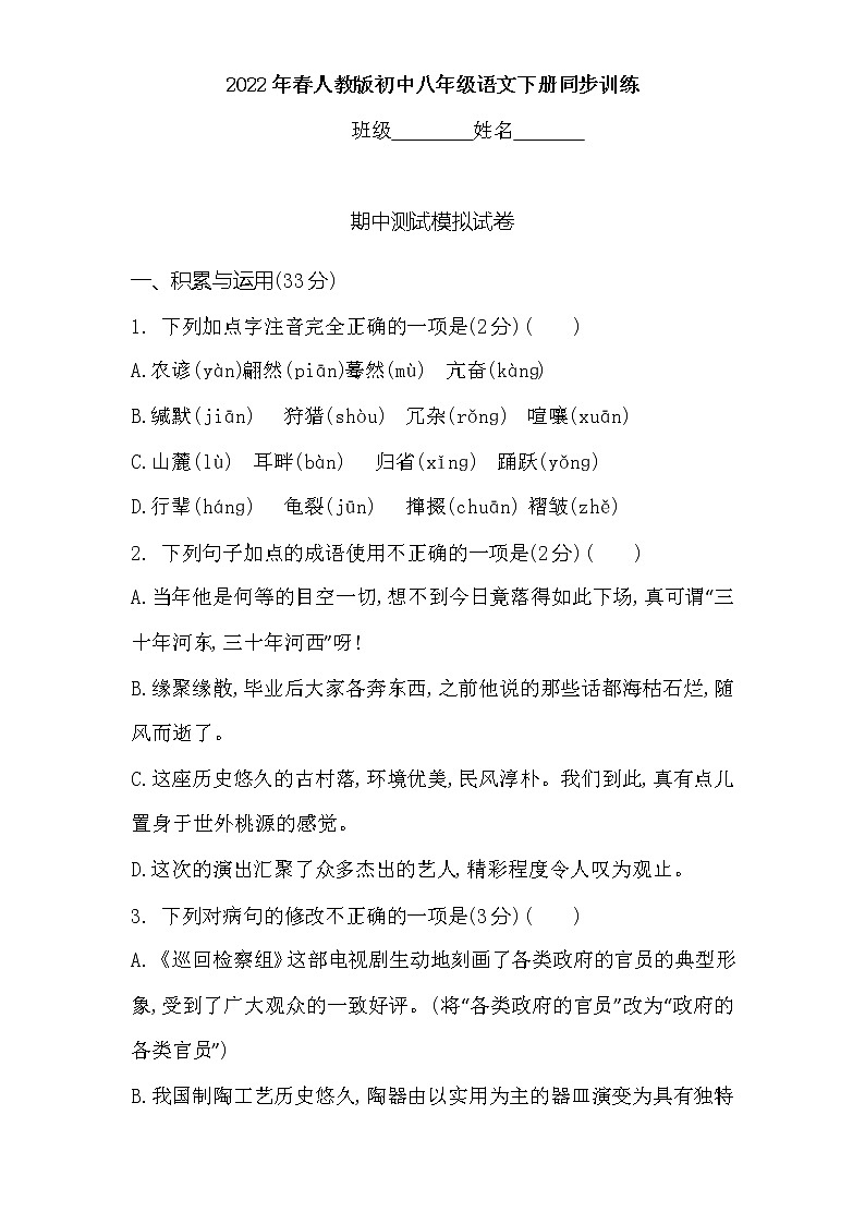 期中测试模拟试卷 2021-2022学年部编版语文八年级下册(word版含答案)第1页