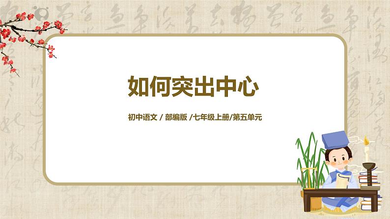 第五单元写作《如何突出中心》课件+教学设计01