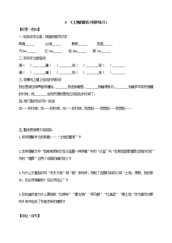 人教版五四制语文七年级下册《土地的誓言》同步练习1第1页