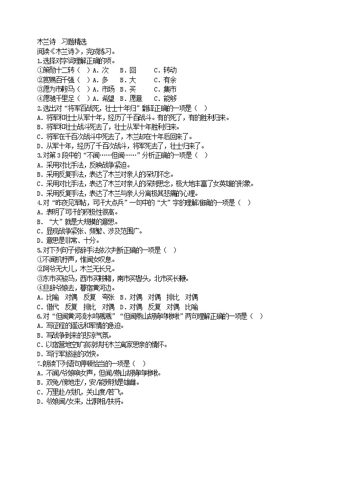 人教版五四制语文七年级下册《木兰诗》习题精选第1页