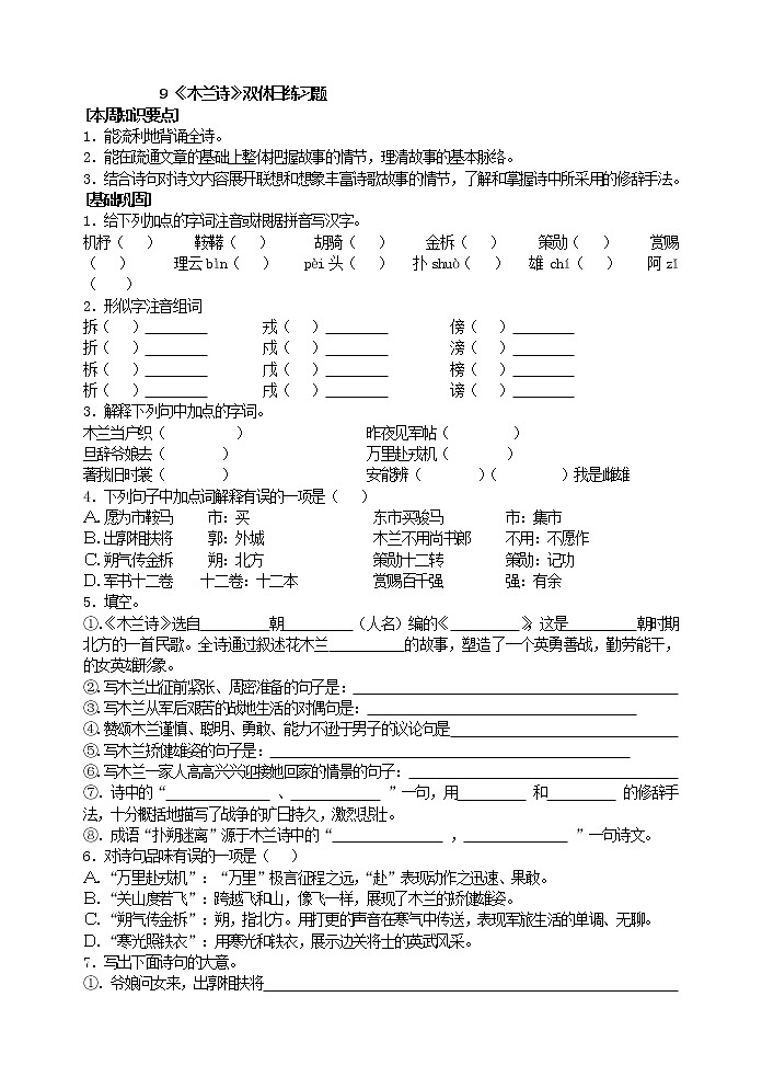 人教版五四制语文七年级下册《木兰诗》双休日练习题第1页