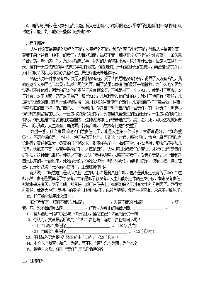 人教版五四制七年级下册语文《最苦与最乐 》 同步练习1第2页