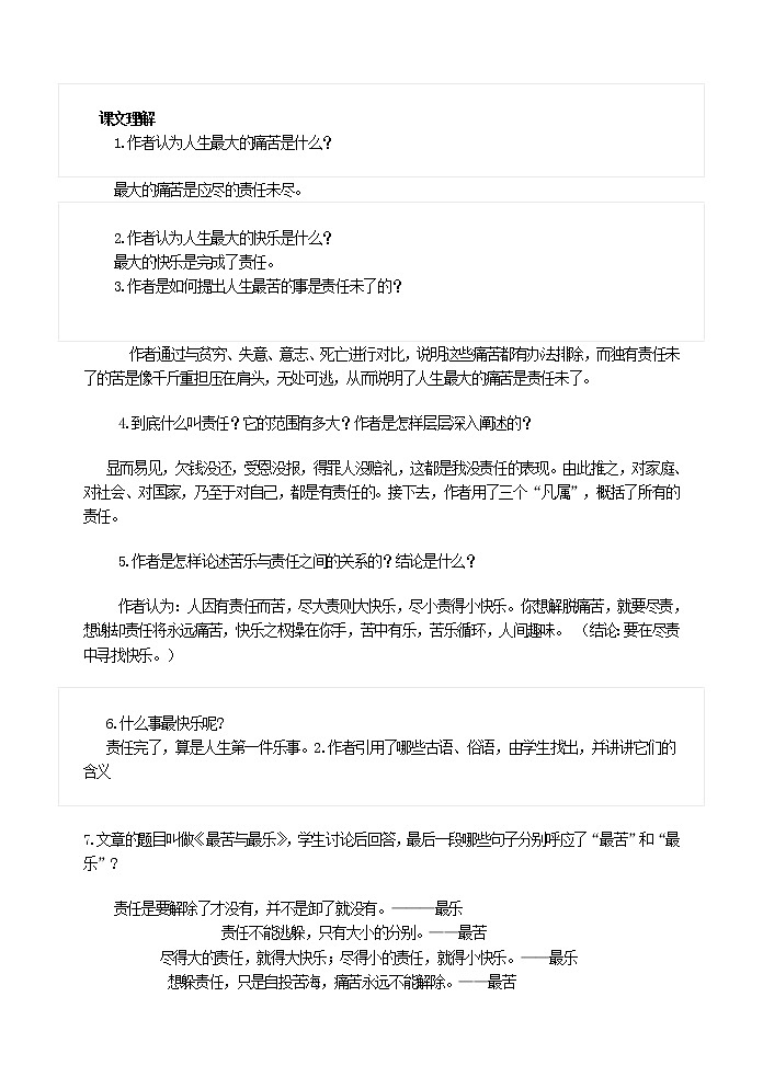 人教版五四制七年级下册语文《 最苦与最乐 》 练习第2页