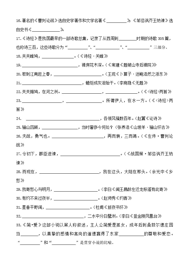 九年级语文文学常识、古诗文默写、名著导读专项突破测试(一)(含答案)第2页