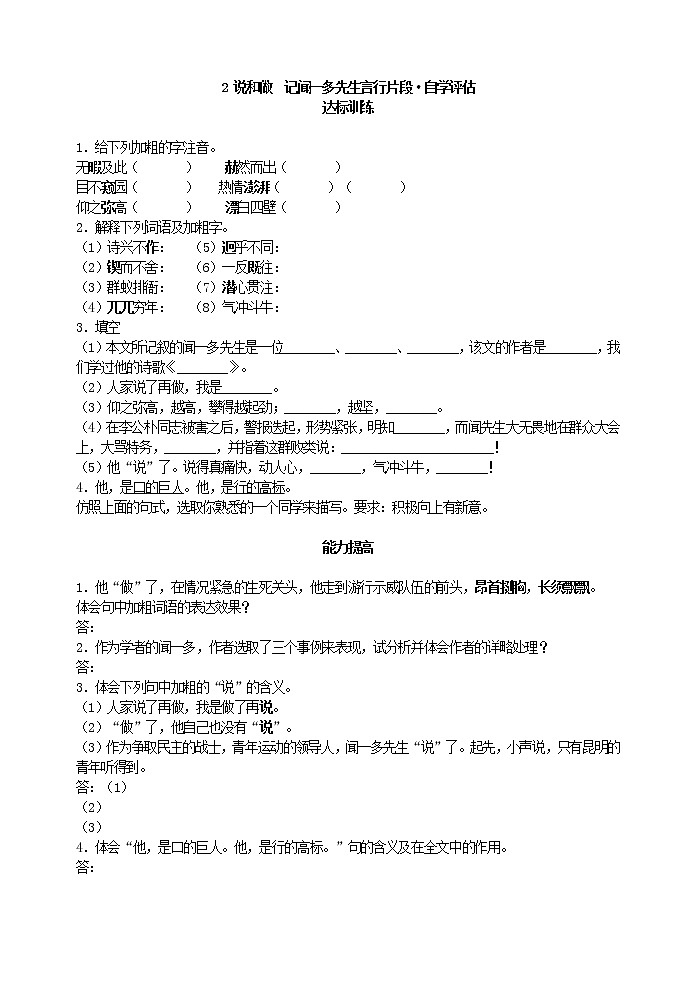 人教版五四制语文七年级下册《说和做 记闻一多先生言行片段》自学评估练习题第1页