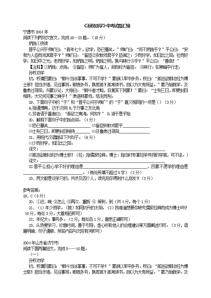 人教版五四制语文七年级下册《孙权劝学》中考试题汇编第1页