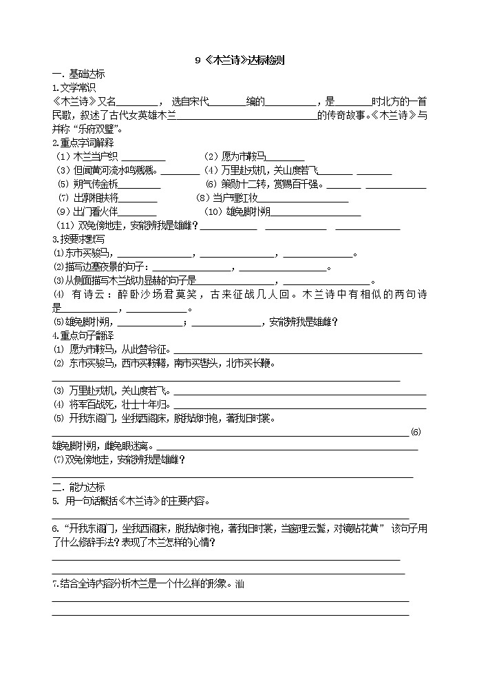 人教版五四制语文七年级下册《木兰诗》达标检测01