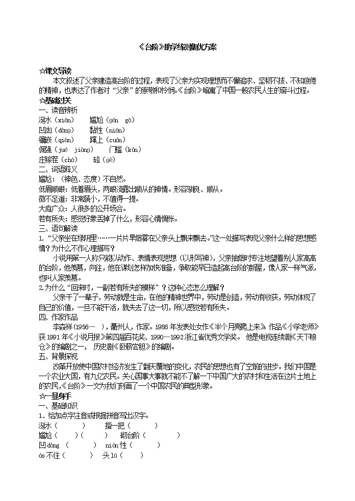 人教版五四制七年级下册语文《台阶》助学练测集优方案(无答案)第1页