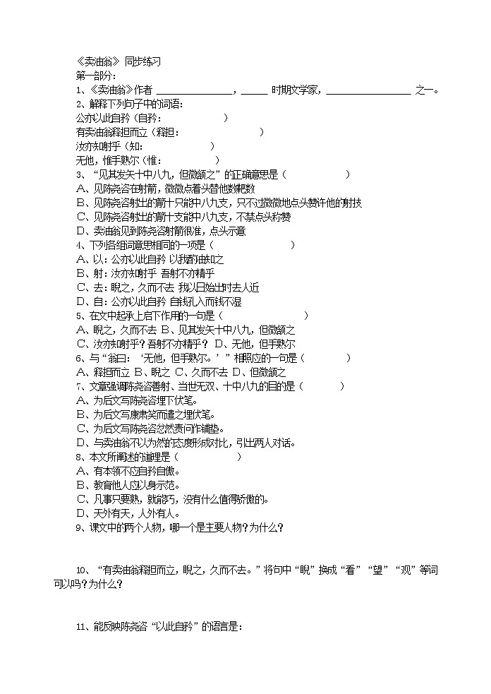 人教版五四制七年级下册语文卖油翁 同步练习第1页