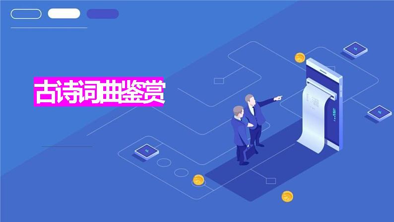 中考语文复习之古诗词曲鉴赏课件01