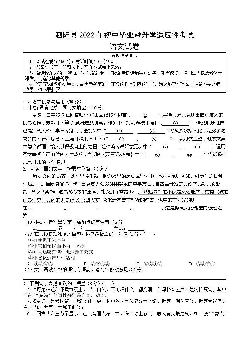2022年江苏省宿迁市泗阳县初中毕业暨升学适应性考试语文试卷(word版无答案)第1页
