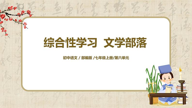 第六单元综合性学习《文学部落》课件第1页