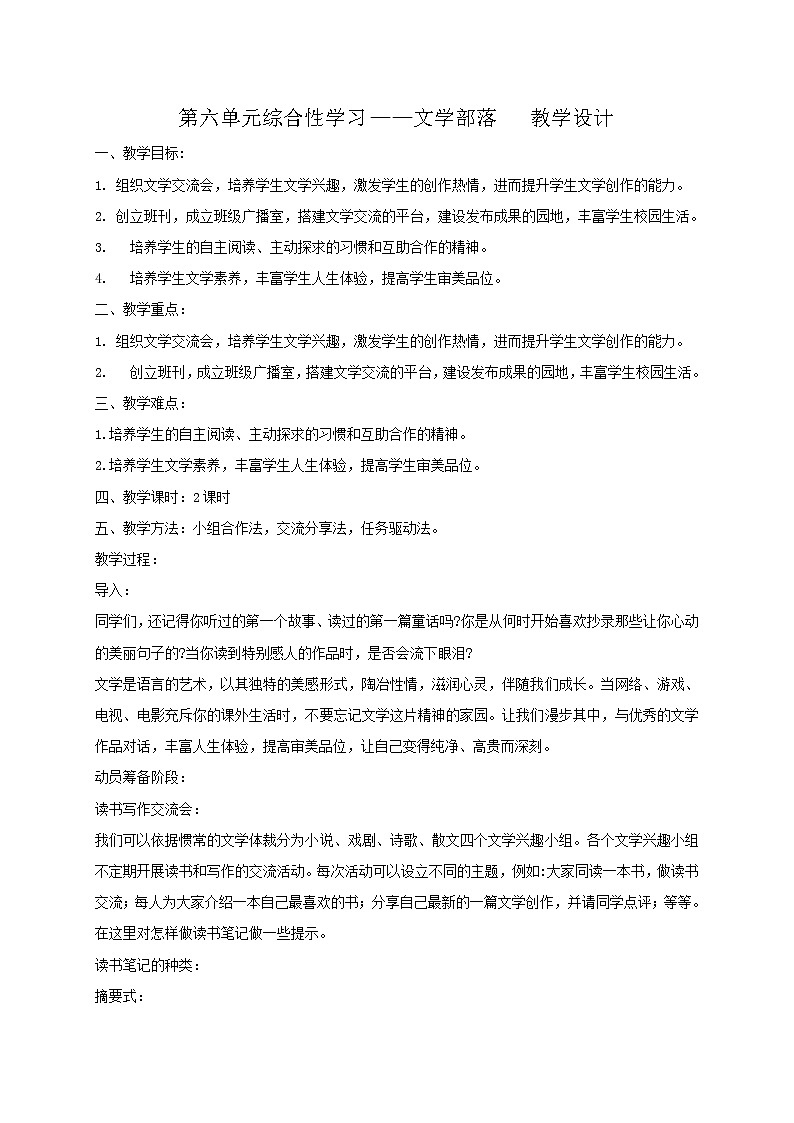 第六单元综合性学习《文学部落》教学设计第1页