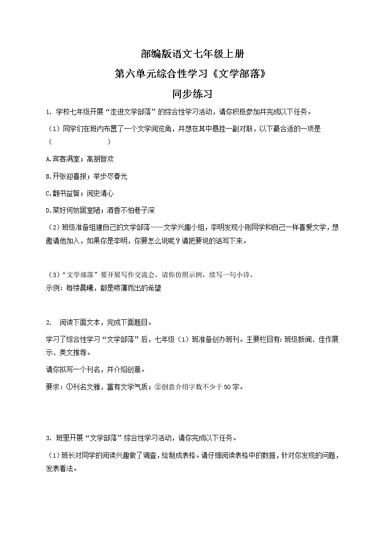 第六单元综合性学习《文学部落》同步练习第1页