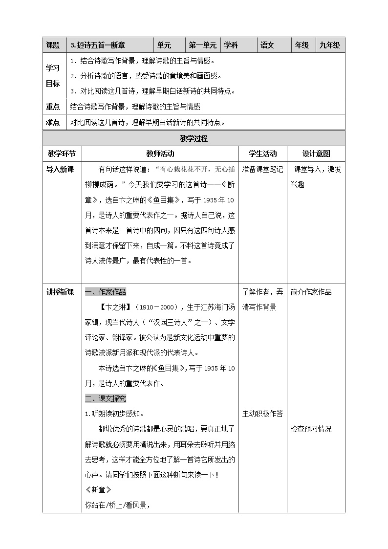 初中语文人教部编版九年级下册第一单元3* 短诗五首断章教案及反思