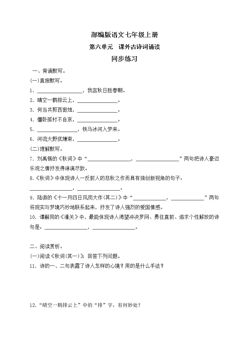 第六单元《课外古诗词诵读》同步练习第1页