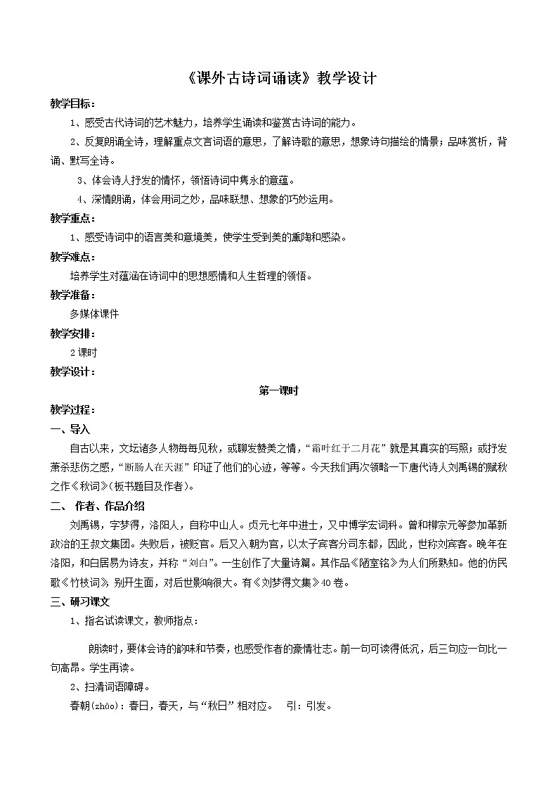 第六单元《课外古诗词诵读》教学设计第1页