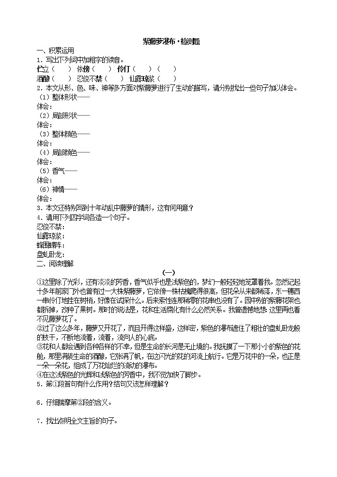 部编人教版五四制七年级语文下册 《紫藤萝瀑布》检测题第1页