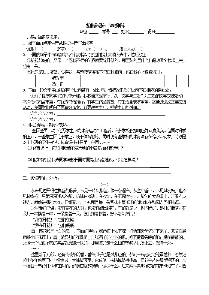部编人教版五四制七年级语文下册 《紫藤萝瀑布》课时训练第1页