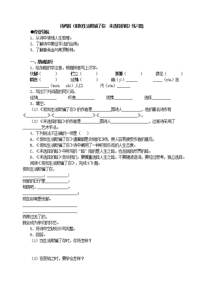 部颁人教版五四制七年级语文下册 《外国诗两首(假如生活欺骗了你 未选择的路)》练习题01