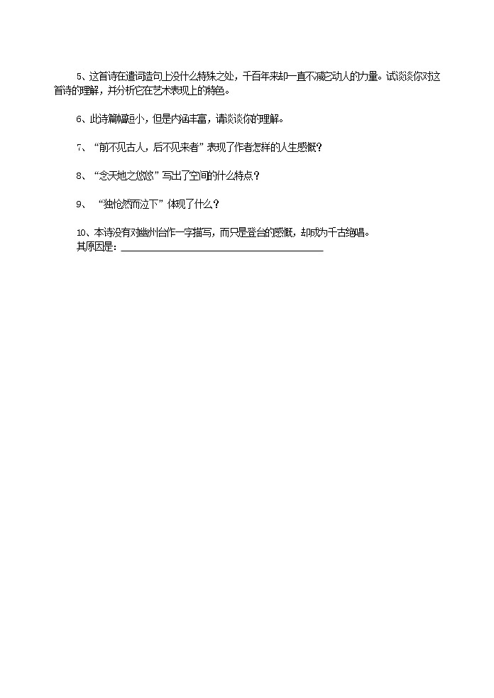 部颁人教版五四制七年级语文下册 《登幽州台歌》练习02