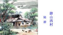 2020-2021学年游山西村课前预习ppt课件
