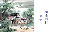 2020-2021学年游山西村课前预习ppt课件