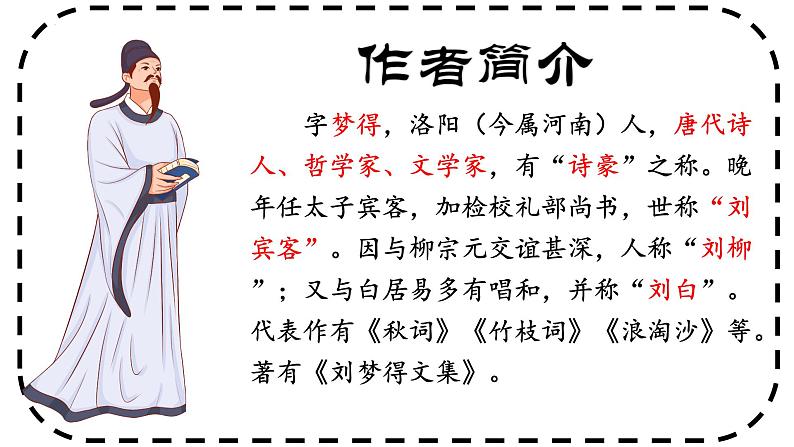 第14课《酬乐天扬州初逢席上见赠》课件(29张PPT)部编版语文九年级上册03