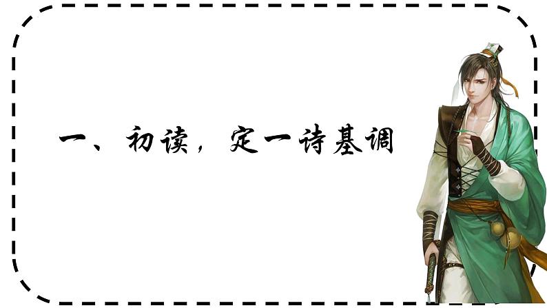 第14课《酬乐天扬州初逢席上见赠》课件(29张PPT)部编版语文九年级上册05