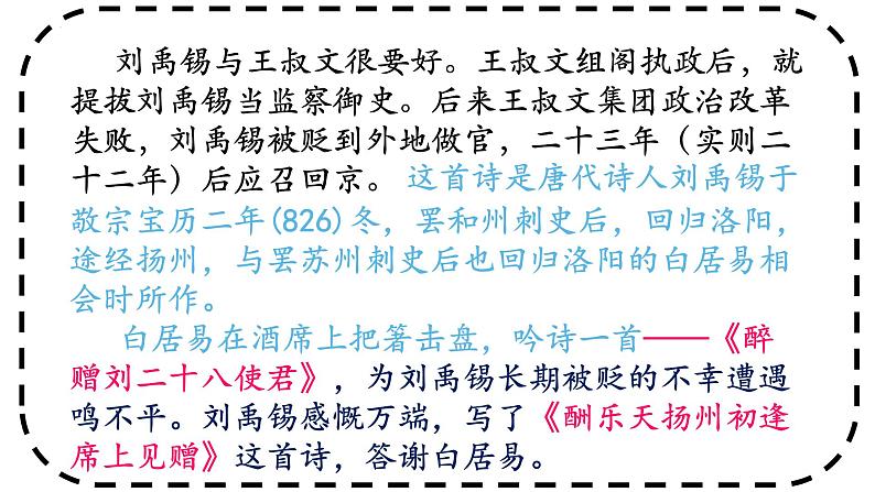 第14课《酬乐天扬州初逢席上见赠》课件(29张PPT)部编版语文九年级上册08
